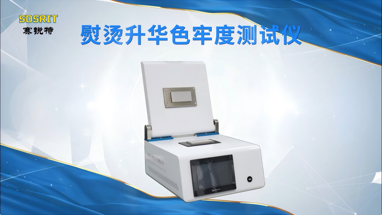 賽銳特-熨燙升華色牢度測試儀-解說視頻 #檢測儀器生產(chǎn)廠家 #賽銳特 #熨燙升華色牢度測試儀

 