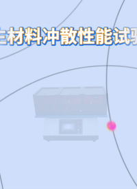 程斯-衛(wèi)生材料沖散性能試驗(yàn)機(jī)-解說視頻