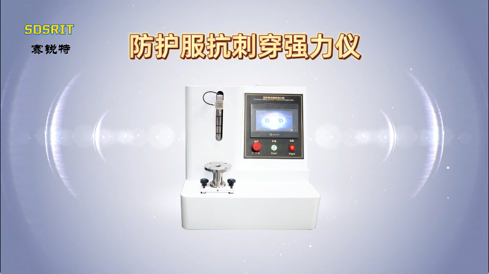 賽銳特-防護(hù)服抗刺穿強(qiáng)力儀-解說視頻 #賽銳特 #檢測儀器生產(chǎn)廠家 #防護(hù)服抗刺穿強(qiáng)力儀 