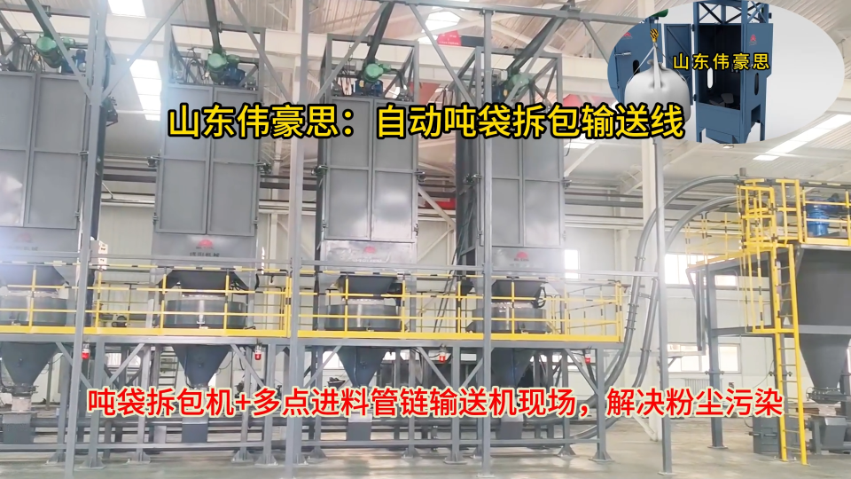 次氯酸鈉噸包拆包機+管鏈式輸送機 配套解決粉塵困擾
# 噸袋拆包機