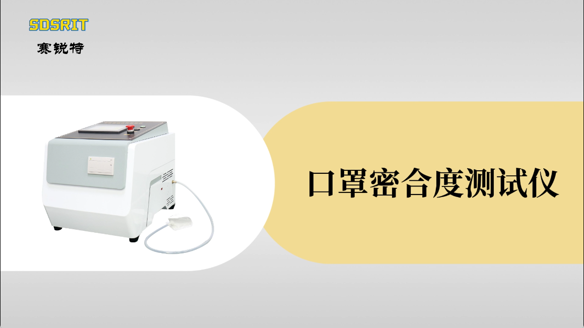 賽銳特-口罩密合度測試儀-解說視頻 #賽銳特 #檢測儀器生產(chǎn)廠家 #口罩密合度測試儀 