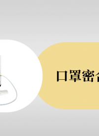 賽銳特-口罩密合度測試儀-解說視頻 #賽銳特 #檢測儀器生產廠家 #口罩密合度測試儀 