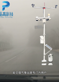 公路交通環(huán)境能見度路況監(jiān)測氣象站#智慧能源 