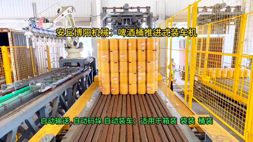 泰安啤酒桶全自動(dòng)裝車(chē)機(jī)，智能裝車(chē)碼垛機(jī)械手應(yīng)用#全自動(dòng)裝車(chē)機(jī)
 