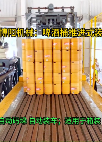 泰安啤酒桶全自動裝車機，智能裝車碼垛機械手應用#全自動裝車機
 