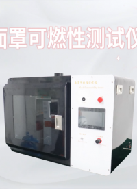 覲嘉-面罩可燃性測試儀-解說視頻