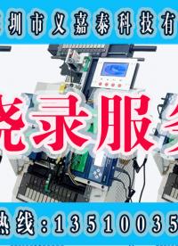 #義嘉泰 #燒錄芯片 #單片機  一圖帶你瀏覽義嘉泰燒錄服務(wù)中心廠房配置及環(huán)境是你選擇燒錄的不二之選
