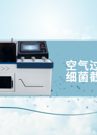 賽銳特-空氣過濾器液體細菌截留測試儀-視頻解說 #賽銳特 #檢測儀器生產廠家 #空氣過濾器液體細菌截留測試儀 