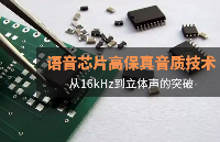 芯資訊|廣州唯創電子<b class='flag-5'>語音</b><b class='flag-5'>芯片</b>高保真<b class='flag-5'>音質</b>技術:從16kHz到立體聲的突破