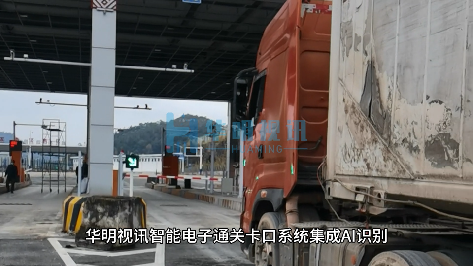 華明視訊智能電子通關卡口系統集成AI識別、RFID、動態稱重等技術，實現無人化監管。#人工智能 