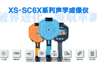 破界進化,領(lǐng)航革新!聯(lián)豐迅<b class='flag-5'>聲</b>XS-SC6X系列<b class='flag-5'>聲學(xué)</b>成像儀重磅發(fā)布