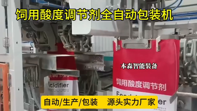 飼用酸度調(diào)節(jié)劑全自動(dòng)包裝機(jī)#飼用酸度調(diào)節(jié)劑包裝機(jī)#自動(dòng)上袋封口包裝機(jī)#自動(dòng)定量縫包包裝機(jī)#粉料包裝機(jī) 