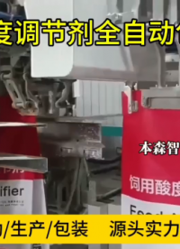 飼用酸度調(diào)節(jié)劑全自動包裝機(jī)#飼用酸度調(diào)節(jié)劑包裝機(jī)#自動上袋封口包裝機(jī)#自動定量縫包包裝機(jī)#粉料包裝機(jī) 
