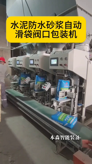 水泥防水砂漿自動滑袋閥口包裝機#砂漿包裝機 #自動滑袋包裝機 #閥口包裝機 #粉料包裝機 #自動封口包裝機 