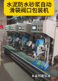 水泥防水砂漿自動滑袋閥口包裝機(jī)#砂漿包裝機(jī) #自動滑袋包裝機(jī) #閥口包裝機(jī) #粉料包裝機(jī) #自動封口包裝機(jī) 