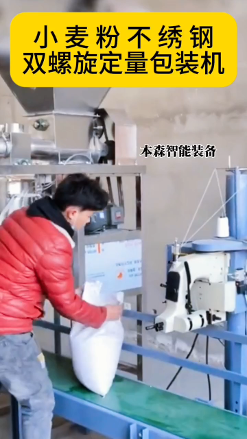 小麥粉不銹鋼雙螺旋定量包裝機#小麥粉包裝機 #不銹鋼包裝機 #雙螺旋包裝機 #定量包裝機 #食品包裝機 