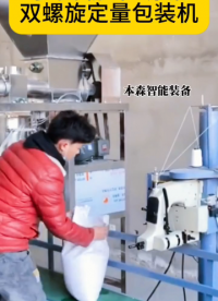 小麥粉不銹鋼雙螺旋定量包裝機(jī)#小麥粉包裝機(jī) #不銹鋼包裝機(jī) #雙螺旋包裝機(jī) #定量包裝機(jī) #食品包裝機(jī) 