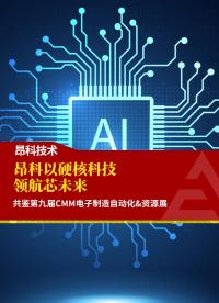 共鑒第九屆CMM電子制造自動化&資源展 昂科以硬核科技領航芯未來#昂科技術ACROVIEW #CMM電子展 
