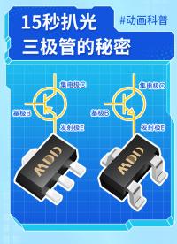 硬件小白必看 | 15秒扒光三極管的秘密 #三極管 #MDD #MDD辰達半導體 #電子元器件 