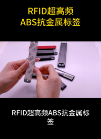 資產管理與物流倉儲：RFID超高頻ABS抗金屬標簽的高效解決方案 #抗金屬標簽 