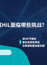 端到端智駕HiL面臨哪些挑戰(zhàn)？# 仿真測試# 智能駕駛# 端到端# 科技# 技術(shù)# 趨勢# 汽車# HiL