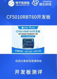 RISC-V開發板！微五科技CF5010RBT60開發板免費試用~

#RISC-V #開發板試用 