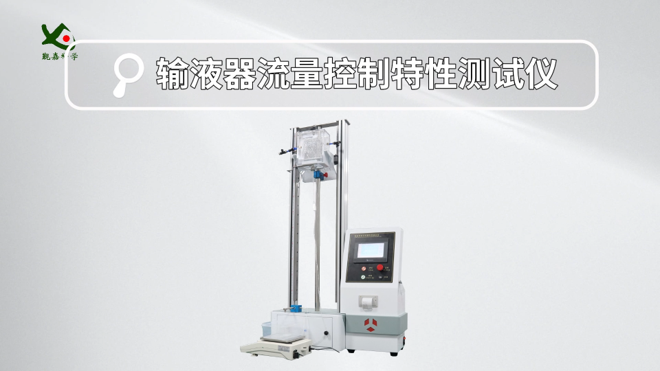 覲嘉-輸液器流量控制特性測試儀-解說視頻