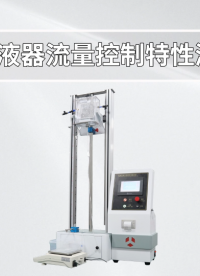 覲嘉-輸液器流量控制特性測試儀-解說視頻