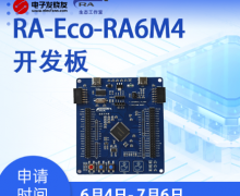 免費(fèi)試用！RA-Eco-RA6M4有獎(jiǎng)任務(wù)評(píng)測(cè)
