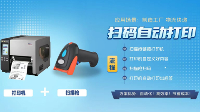 <b class='flag-5'>掃</b><b class='flag-5'>碼</b>槍直連打印機<b class='flag-5'>掃</b>產品上的條碼二維<b class='flag-5'>碼</b>，<b class='flag-5'>自動</b>打印對應的條碼標簽