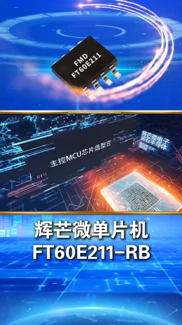 輝芒微8位IO型單片機FT60E211-RB，SOP8封裝，程序空間1K,帶FLASH和EEPROM！
