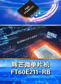 輝芒微8位IO型單片機(jī)FT60E211-RB，SOP8封裝，程序空間1K,帶FLASH和EEPROM！