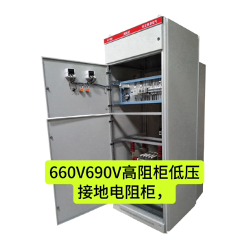 660V低壓接地電阻柜690V高阻柜40-400Ω可調延時繼電器長時運行1A保障煤礦配電系統安全# 接地電阻柜
