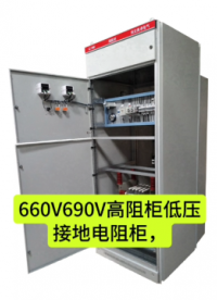660V低壓接地電阻柜690V高阻柜40-400Ω可調延時繼電器長時運行1A保障煤礦配電系統安全# 接地電阻柜