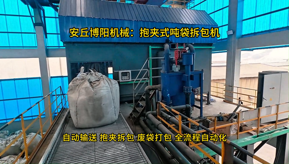 粉碳抱夾式噸袋拆包機，全自動噸包拆袋投料裝置