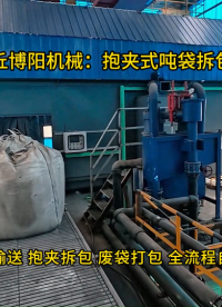 粉碳抱夾式噸袋拆包機，全自動噸包拆袋投料裝置