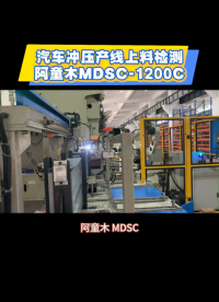 汽車沖壓產線上料檢測解決方案-阿童木金屬雙張檢測器MDSC-1200C