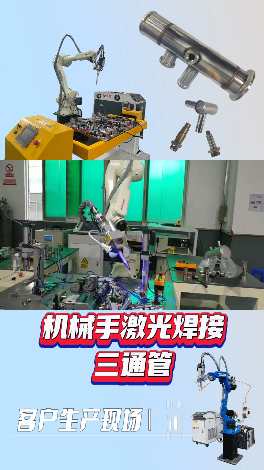 三通管機器人激光焊接機# 機器人激光焊接機# 激光焊接機# 三通管焊接# 源頭廠家