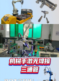 三通管機器人激光焊接機# 機器人激光焊接機# 激光焊接機# 三通管焊接# 源頭廠家