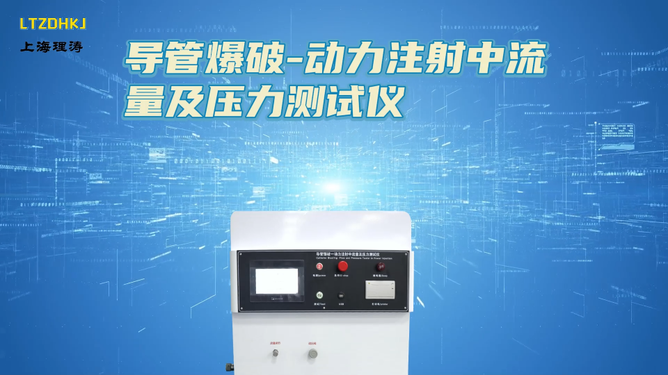 理濤-導管爆破-動力注射中流量及壓力測試儀-解說視頻
#導管爆破-動力注射中流量及壓力測試儀
#上海理濤
 