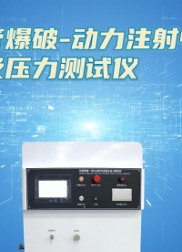 理濤-導管爆破-動力注射中流量及壓力測試儀-解說視頻
#導管爆破-動力注射中流量及壓力測試儀
#上海理濤
 