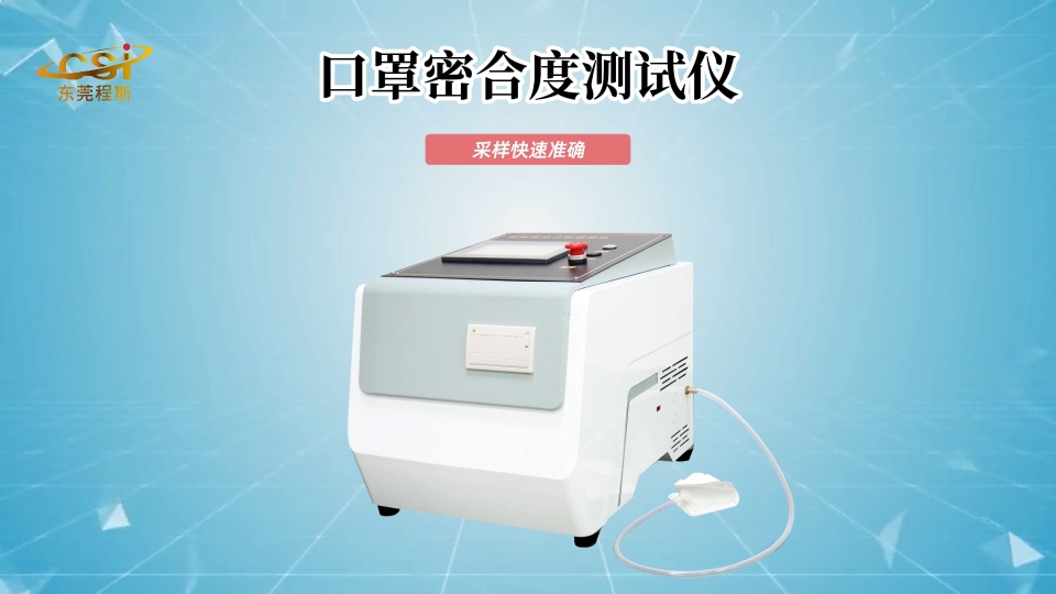 口罩密合性測試儀 性能穩定-東莞程斯