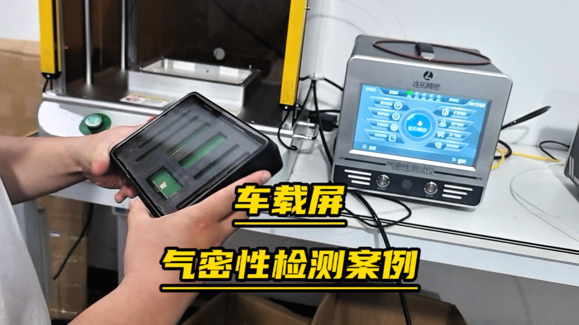車載屏氣密性測(cè)試怎么做-用連拓精密氣密性檢測(cè)儀#氣密性測(cè)試儀
#氣密性檢測(cè)儀
#氣密檢測(cè)設(shè)備
 