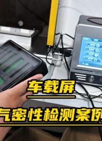 車載屏氣密性測試怎么做-用連拓精密氣密性檢測儀#氣密性測試儀
#氣密性檢測儀
#氣密檢測設(shè)備
 