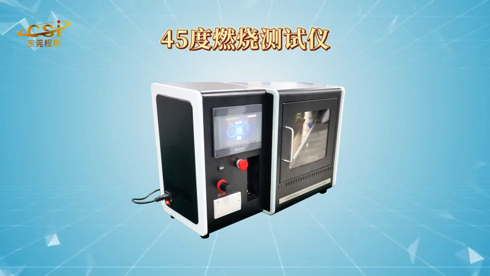 45度燃燒測試儀 使用說明-東莞程斯