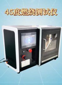 45度燃燒測試儀 使用說明-東莞程斯