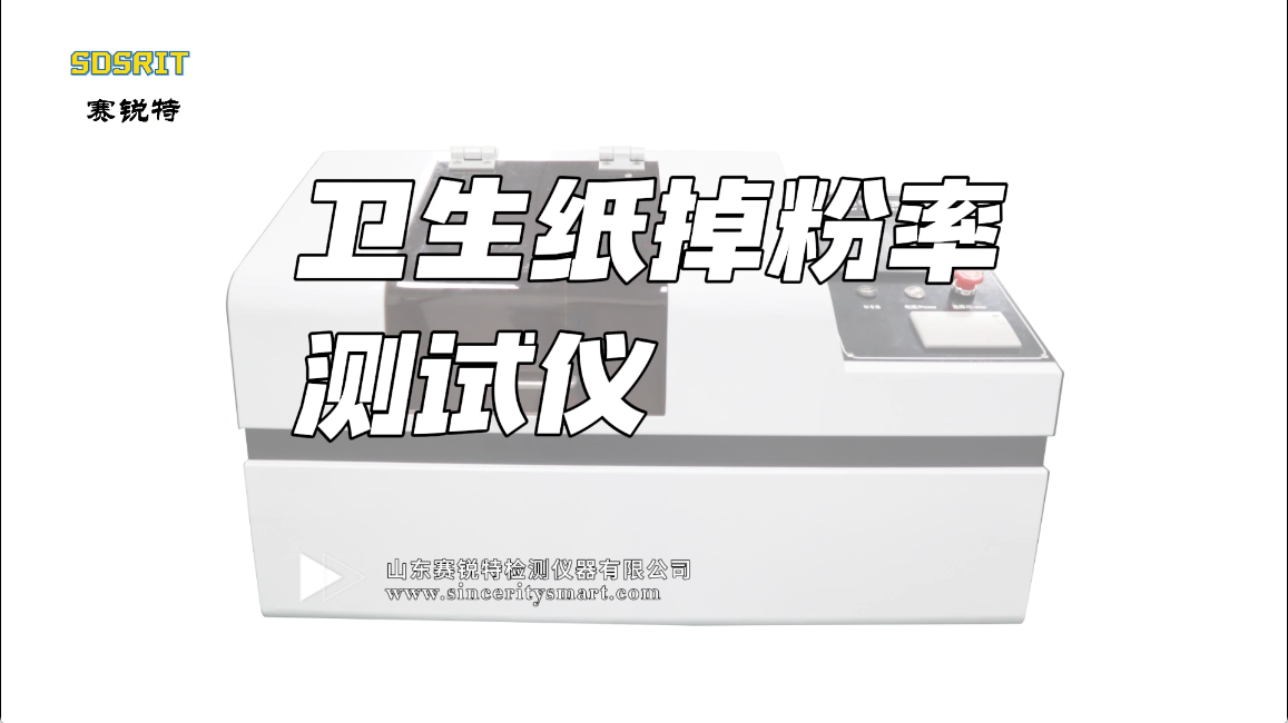 賽銳特-衛生紙掉粉率測試儀-解說視頻 #賽銳特 #檢測儀器生產廠家 #衛生紙掉粉率測試儀  