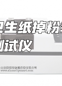 賽銳特-衛生紙掉粉率測試儀-解說視頻 #賽銳特 #檢測儀器生產廠家 #衛生紙掉粉率測試儀  