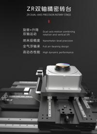 國奧科技ZR雙軸精密轉臺新品預告#精密轉臺 #ZR雙軸轉臺 #多軸精密轉臺 #ZR電機 #高精度直線旋轉電
 
