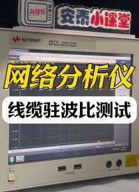矢量網絡分析儀 | 如何測量同軸電纜的駐波比（SWR）#網絡分析儀 #矢網 #電路知識 #電子工程師 